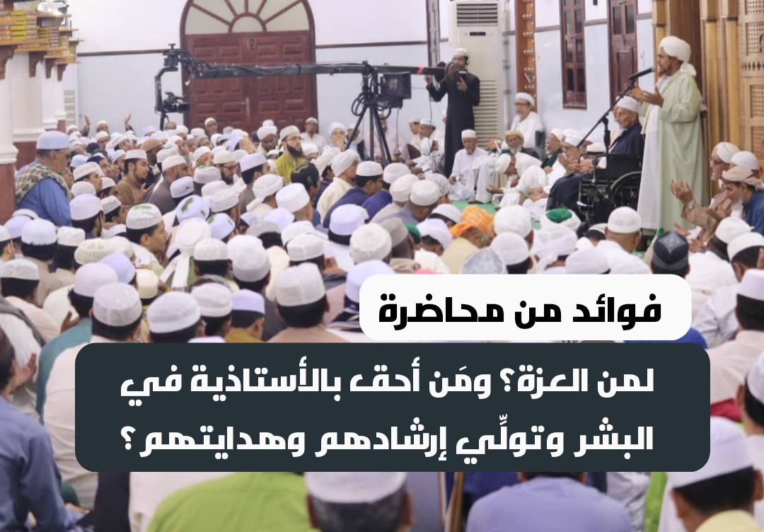 فوائد من محاضرة : لمن العزة؟ ومَن أحق بالأستاذية في البشر وتولِّي إرشادهم وهدايتهم؟ فوائد من محاضرة : لمن العزة؟ ومَن أحق بالأستاذية في البشر وتولِّي إرشادهم وهدايتهم؟