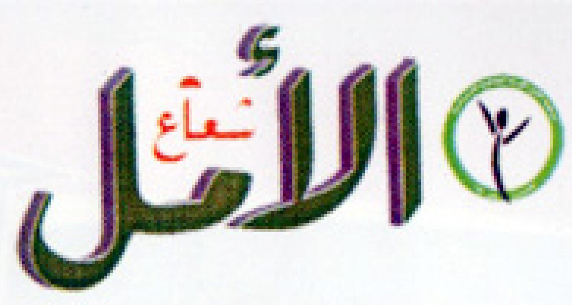 شعار المجلة شعار المجلة