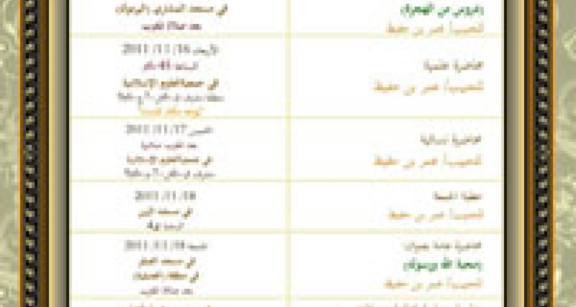 جدول محاضرات الحبيب في الكويت جدول محاضرات الحبيب في الكويت