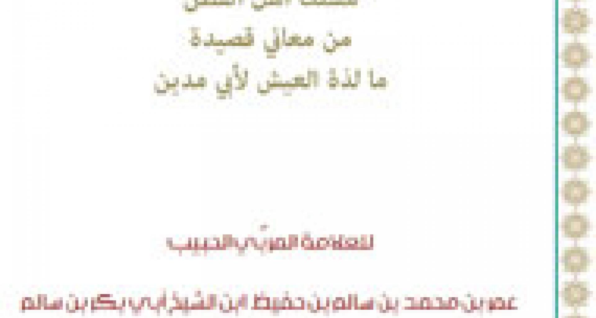 مسلك أهل الفِطَن.. مِن معاني قصيدة ما لذّة العيش لأبي مدين مسلك أهل الفِطَن.. مِن معاني قصيدة ما لذّة العيش لأبي مدين