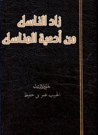 كتاب زاد الناسك