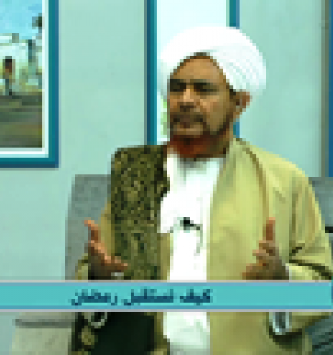 كيف نستقبل رمضان