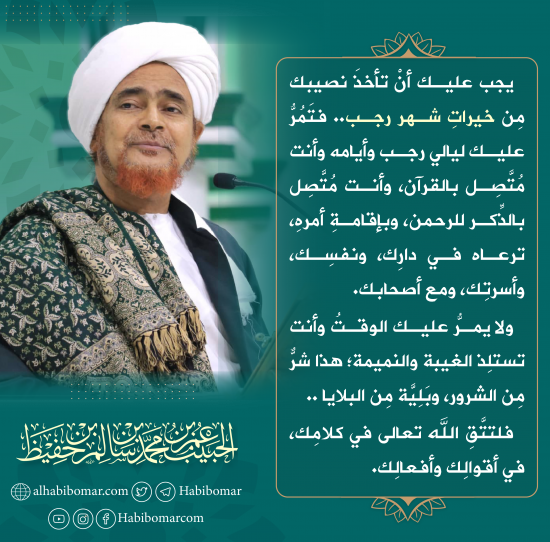 وجوب أخذ النصيب من خيرات شهر رجب