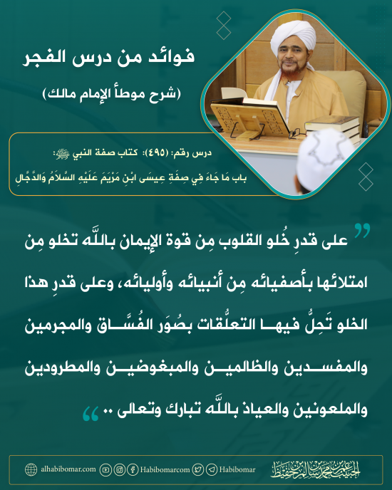 فوائد الفجر 495 خلو القلوب من أصفياء الله 