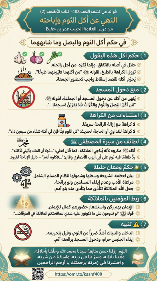 فوائد من كشف الغمة 408 الأطعمة (2) النهي عن أكل الثوم وإباحته