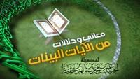 معاني ودلالات من الآيات البيّنات - قريباً على قناة إقرأ الفضائية