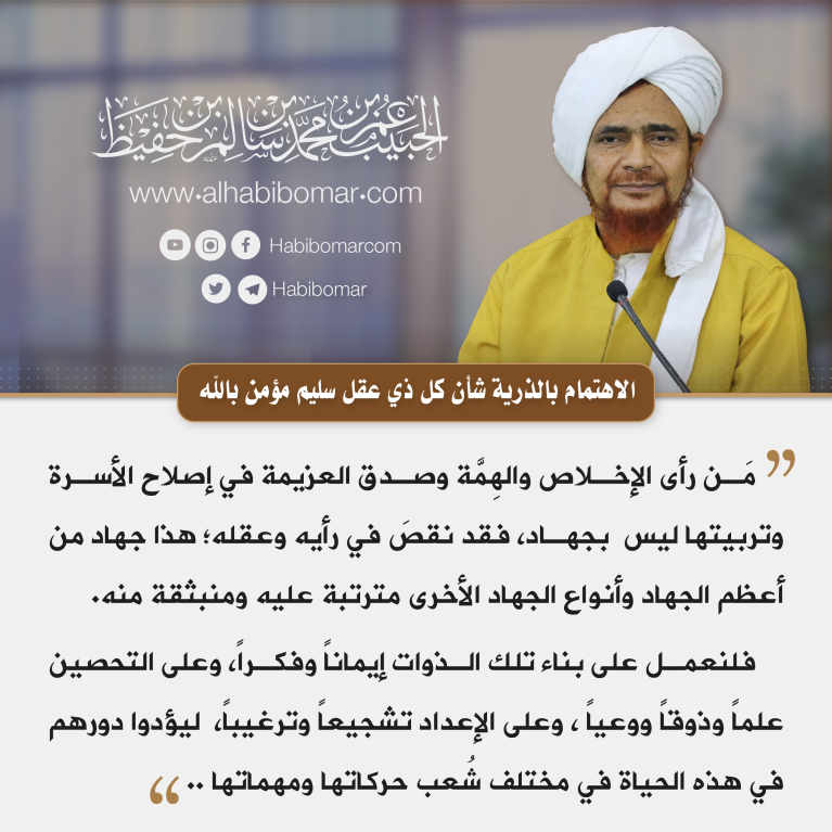 مَن رأى الإخلاص والهِمَّة وصدق العزيمة في إصلاح الأسرة وتربيتها ليس  بجهاد، فقد نقصَ في رأيه وعقله؛ هذا جهاد من أعظم الجهاد وأنواع الجهاد الأخرى مترتبة عليه ومنبثقة منه. فلنعمل على بناء تلك الذوات إيماناً وفكراً، وعلى التحصين علماً وذوقاً ووعياً ، وعلى الإعداد تشجيعاً وترغيباً،  ليؤدوا دورهم في هذه الحياة في مختلف شُعب حركاتها ومهماتها ..