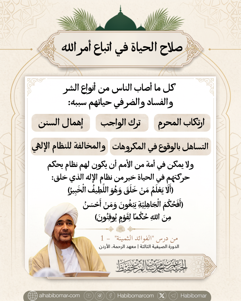 صلاح الحياة في اتباع أمر الله